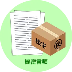 回収できる古紙：機密書類