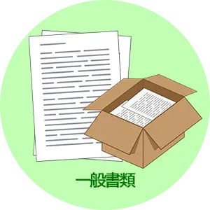 回収できる古紙：一般的な書類