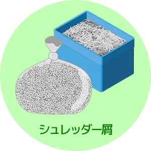回収できる古紙：シュレッダー屑