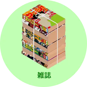 回収できる古紙：雑誌・カタログ