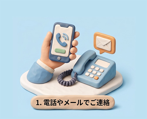 1. 電話やメールでご連絡